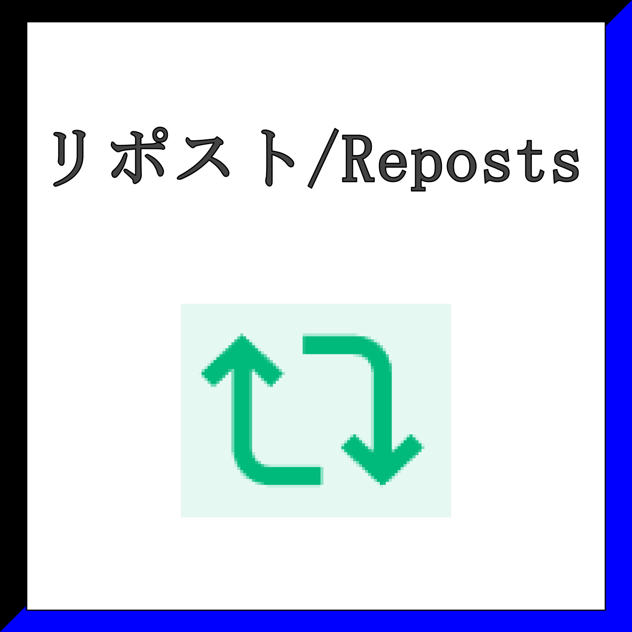Twitter (X) リポスト