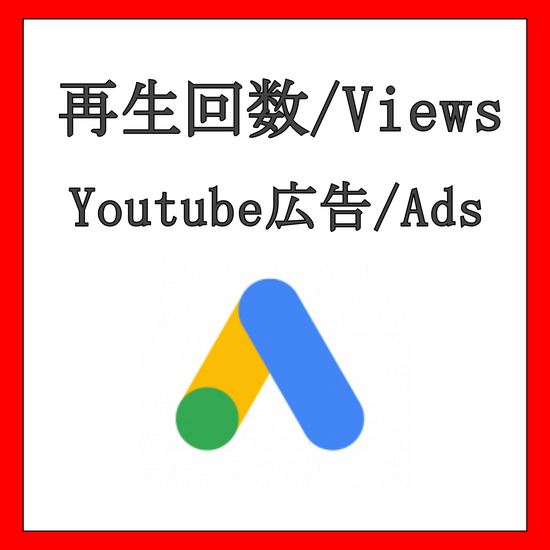 YouTube 広告再生回数