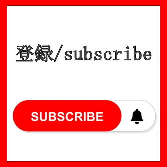 YouTube チャンネル登録者